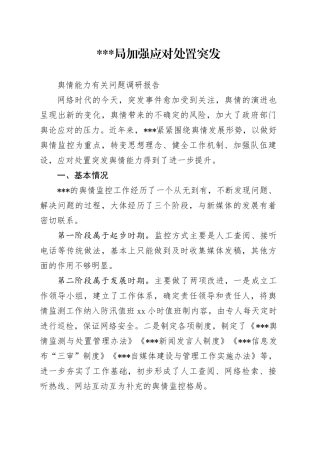 加强应对处置突发舆情能力有关问题研究调研报告