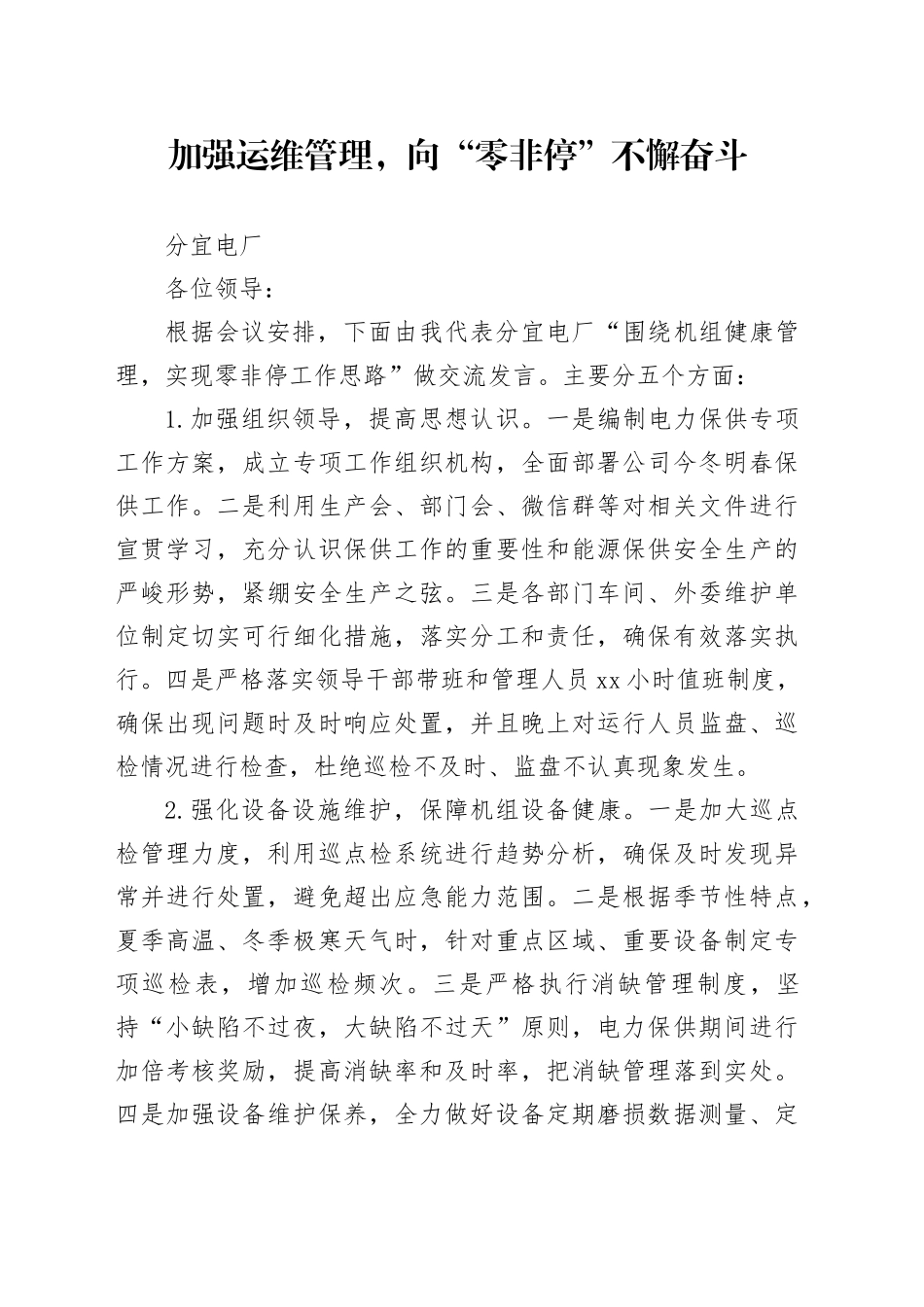 加强运维管理，向“零非停”不懈奋斗_第1页