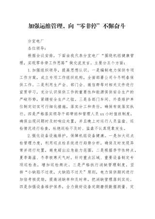 加强运维管理，向“零非停”不懈奋斗