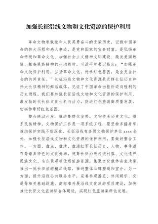 加强长征沿线文物和文化资源的保护利用