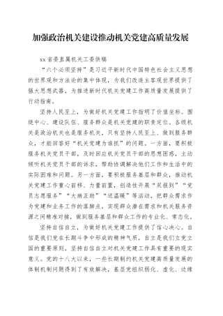 加强政治机关建设推动机关党建高质量发展