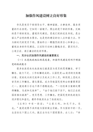 加强作风建设 树立良好形象