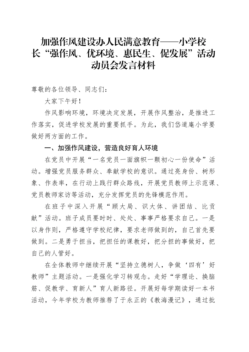加强作风建设+办人民满意教育——小学校长“强作风、优环境、惠民生、促发展”活动动员会发言材料_第1页
