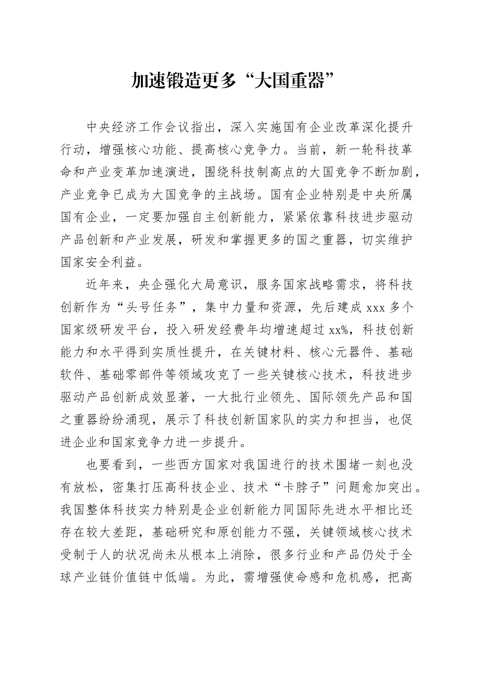 加速锻造更多“大国重器”_第1页