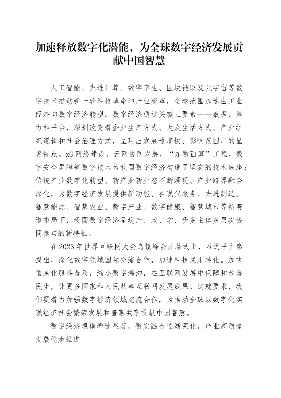 加速释放数字化潜能，为全球数字经济发展贡献中国智慧_第1页