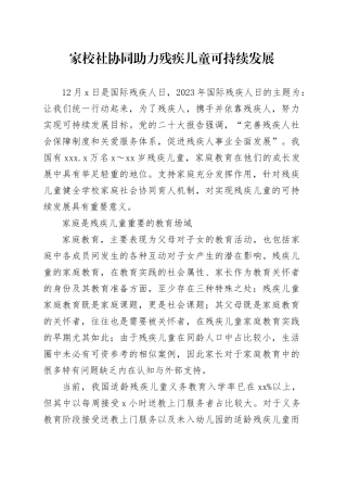 家校社协同 助力残疾儿童可持续发展