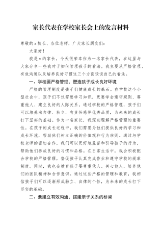 家长代表在学校家长会上的发言材料