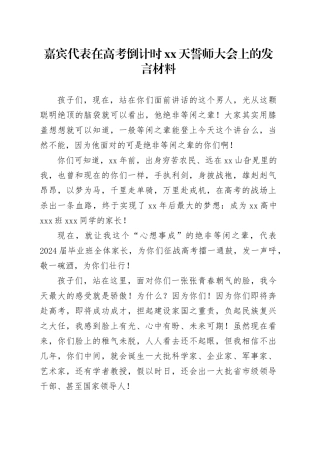 嘉宾代表在高考倒计时xx天誓师大会上的发言材料