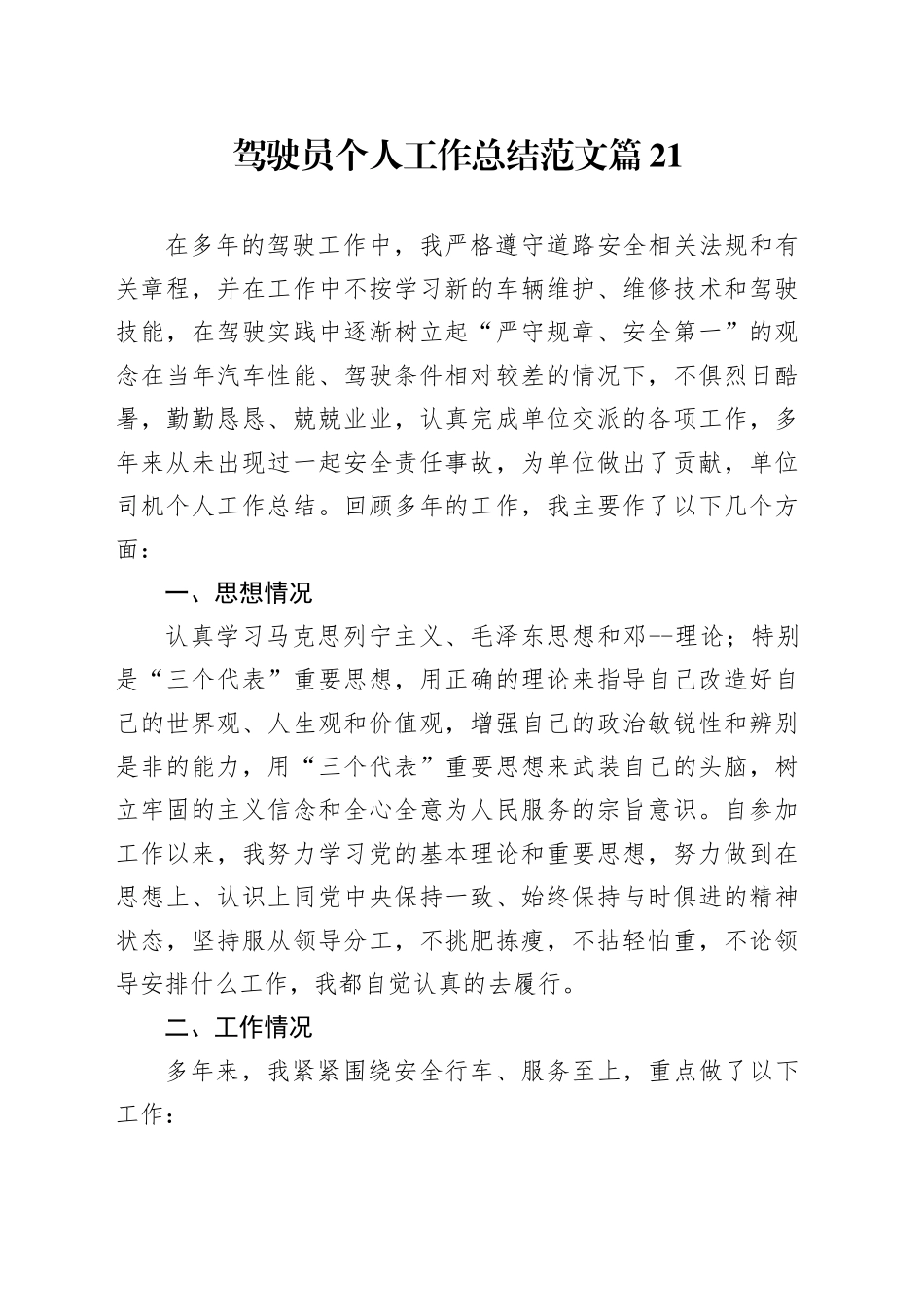 驾驶员个人工作总结范文-聚合_第1页