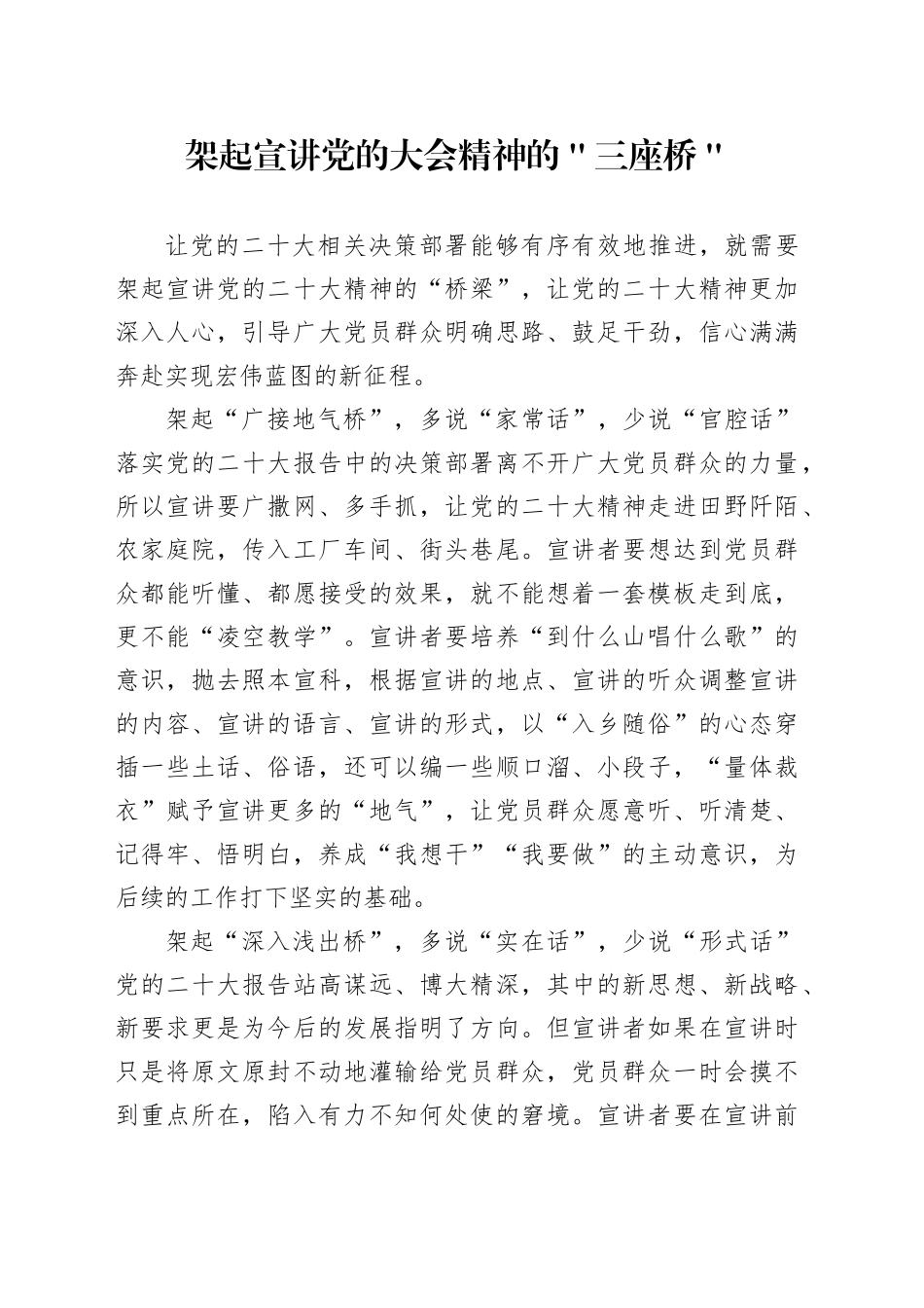 架起宣讲党的大会精神的＂三座桥＂_第1页