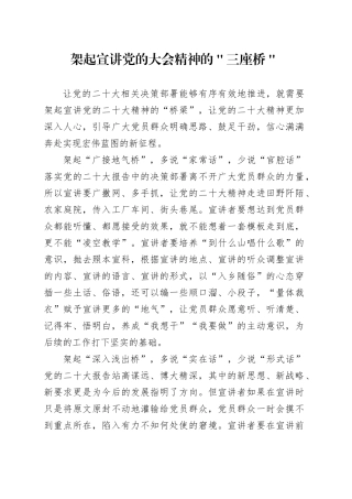 架起宣讲党的大会精神的＂三座桥＂