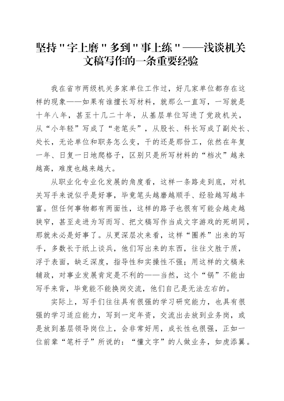 坚持＂字上磨＂多到＂事上练＂——浅谈机关文稿写作的一条重要经验_第1页