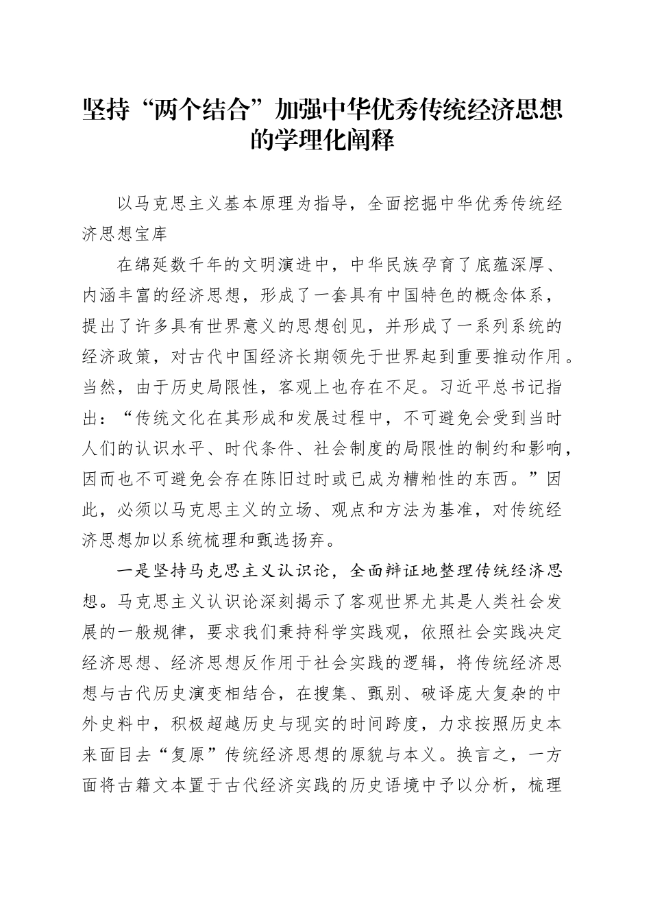 坚持“两个结合” 加强中华优秀传统经济思想的学理化阐释_第1页