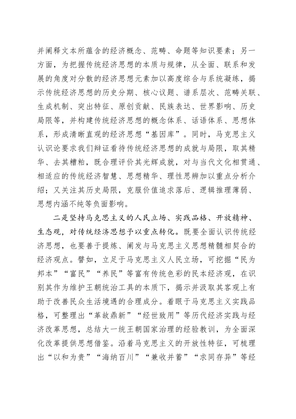 坚持“两个结合” 加强中华优秀传统经济思想的学理化阐释_第2页