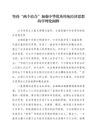 坚持“两个结合” 加强中华优秀传统经济思想的学理化阐释