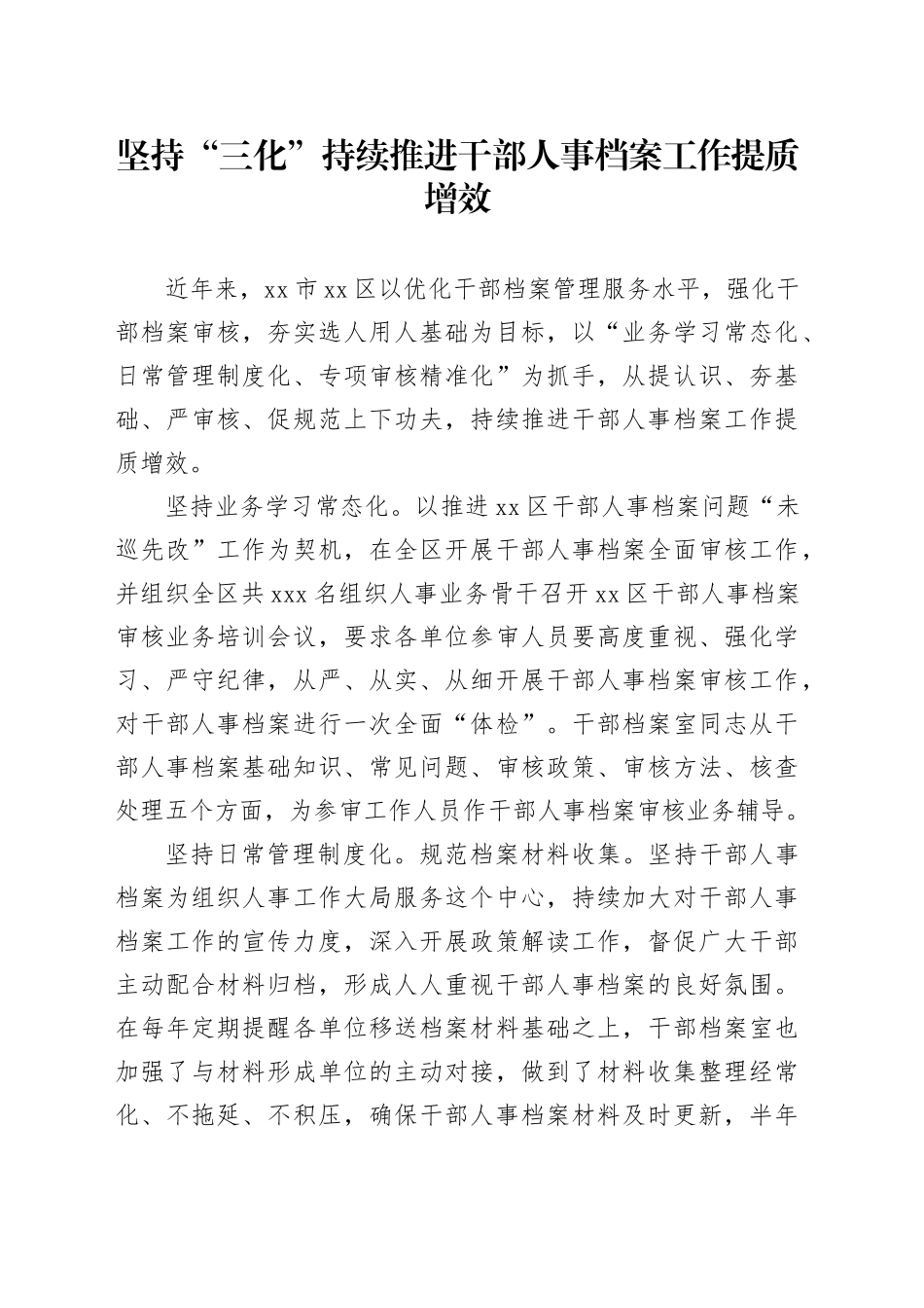 坚持“三化” 持续推进干部人事档案工作提质增效_第1页