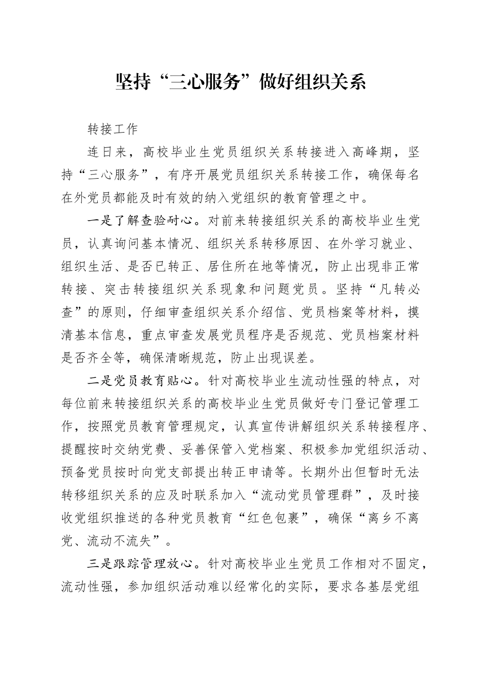 坚持“三心服务”做好组织关系转接工作_第1页