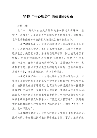 坚持“三心服务”做好组织关系转接工作