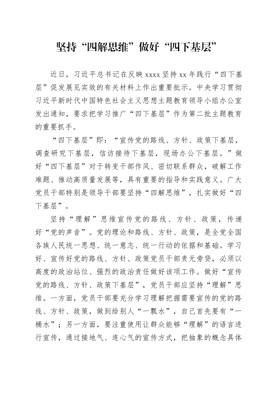 坚持“四解思维” 做好“四下基层”_第1页