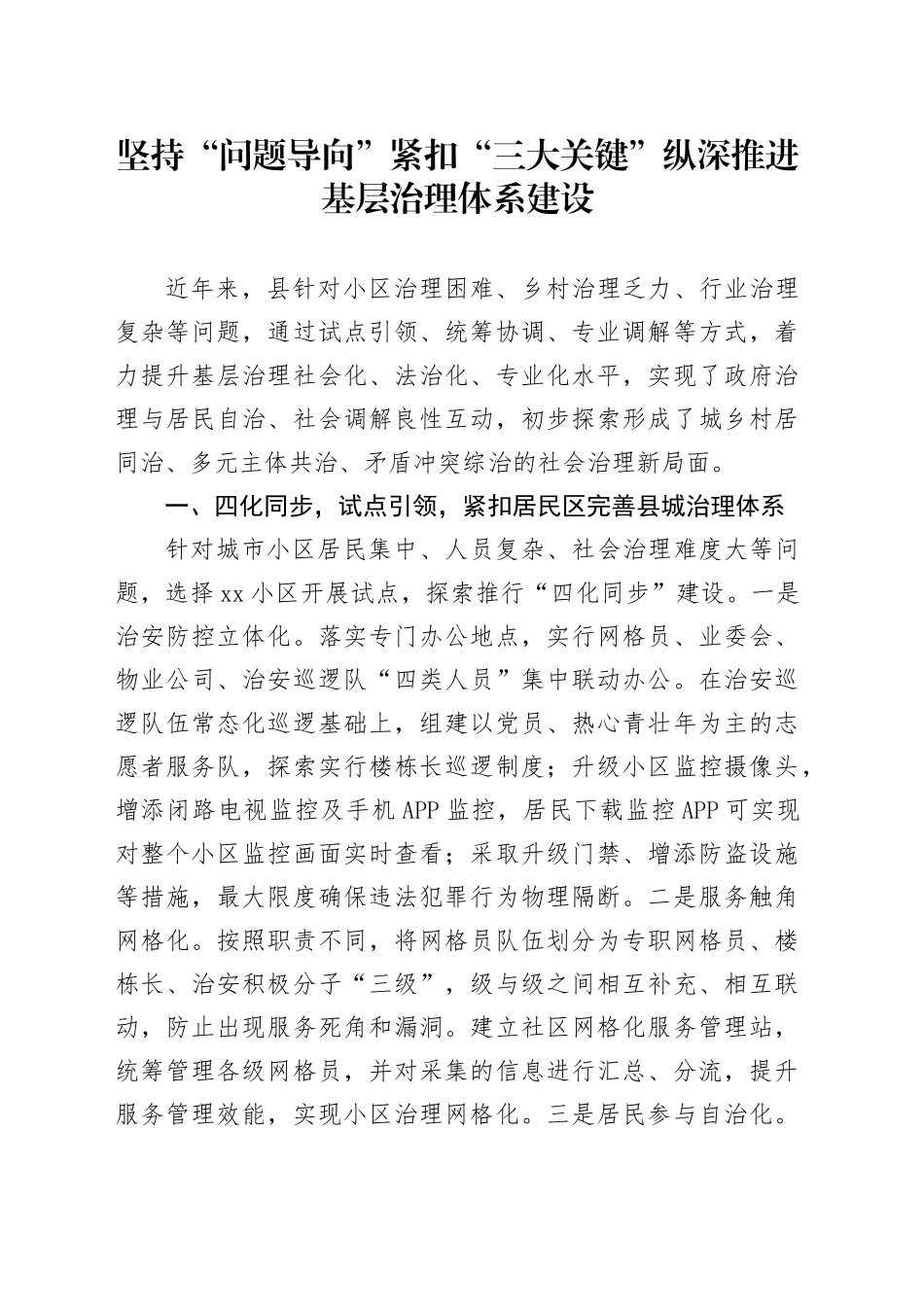 坚持“问题导向”紧扣“三大关键”纵深推进基层治理体系建设_第1页