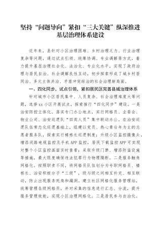 坚持“问题导向”紧扣“三大关键”纵深推进基层治理体系建设