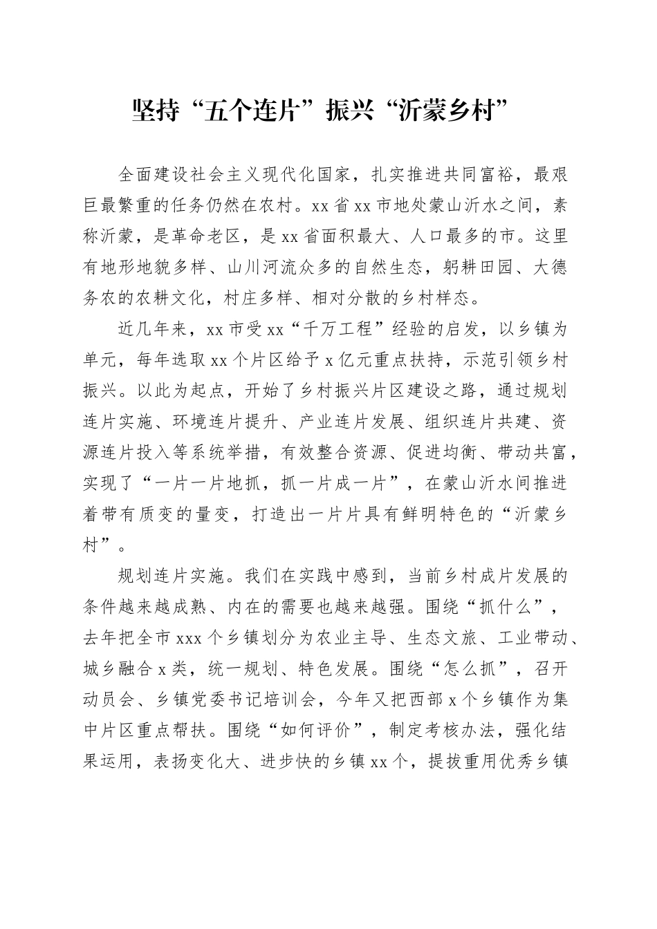 坚持“五个连片”振兴“沂蒙乡村”_第1页