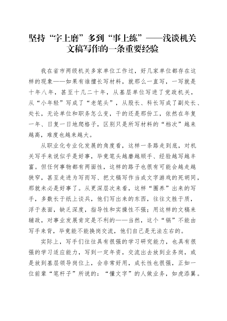 坚持“字上磨” 多到“事上练”——浅谈机关文稿写作的一条重要经验_第1页