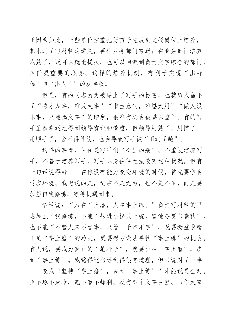 坚持“字上磨” 多到“事上练”——浅谈机关文稿写作的一条重要经验_第2页