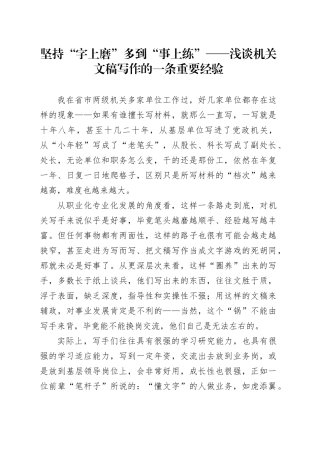 坚持“字上磨” 多到“事上练”——浅谈机关文稿写作的一条重要经验