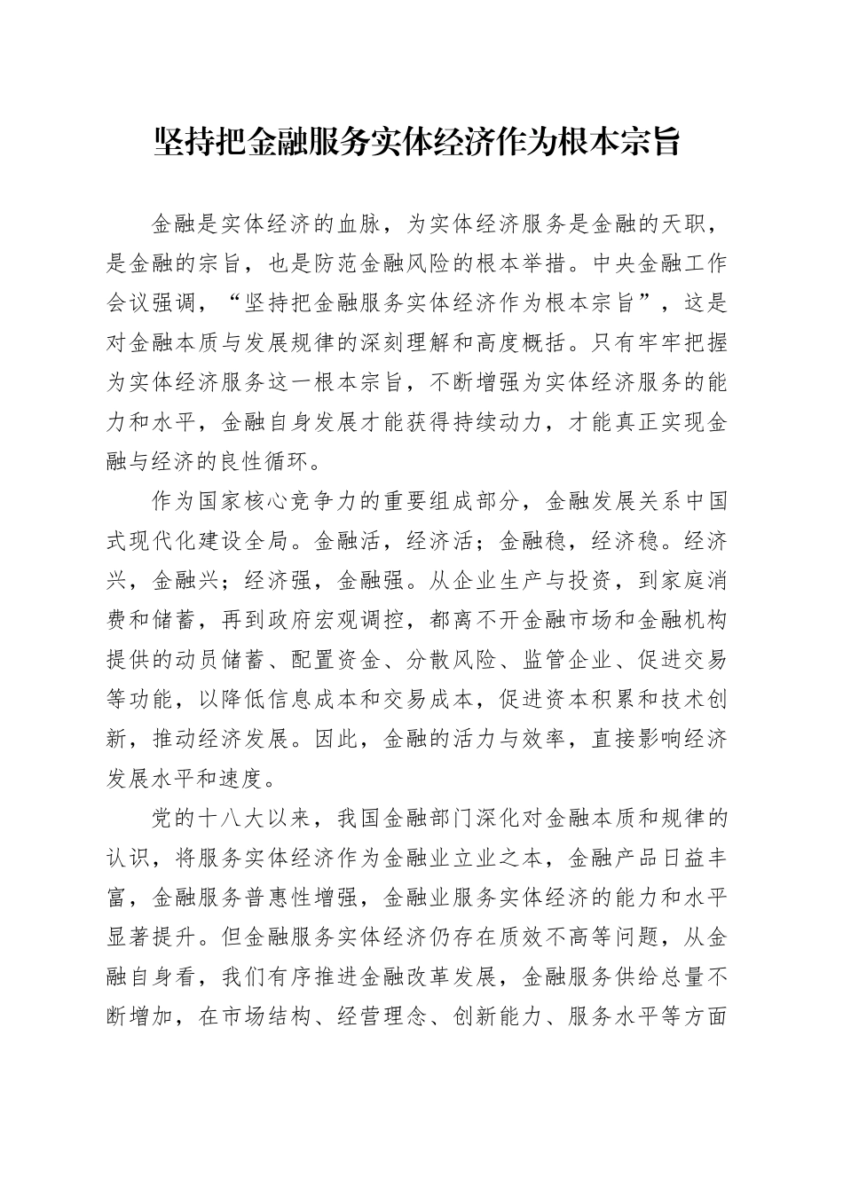 坚持把金融服务实体经济作为根本宗旨_第1页