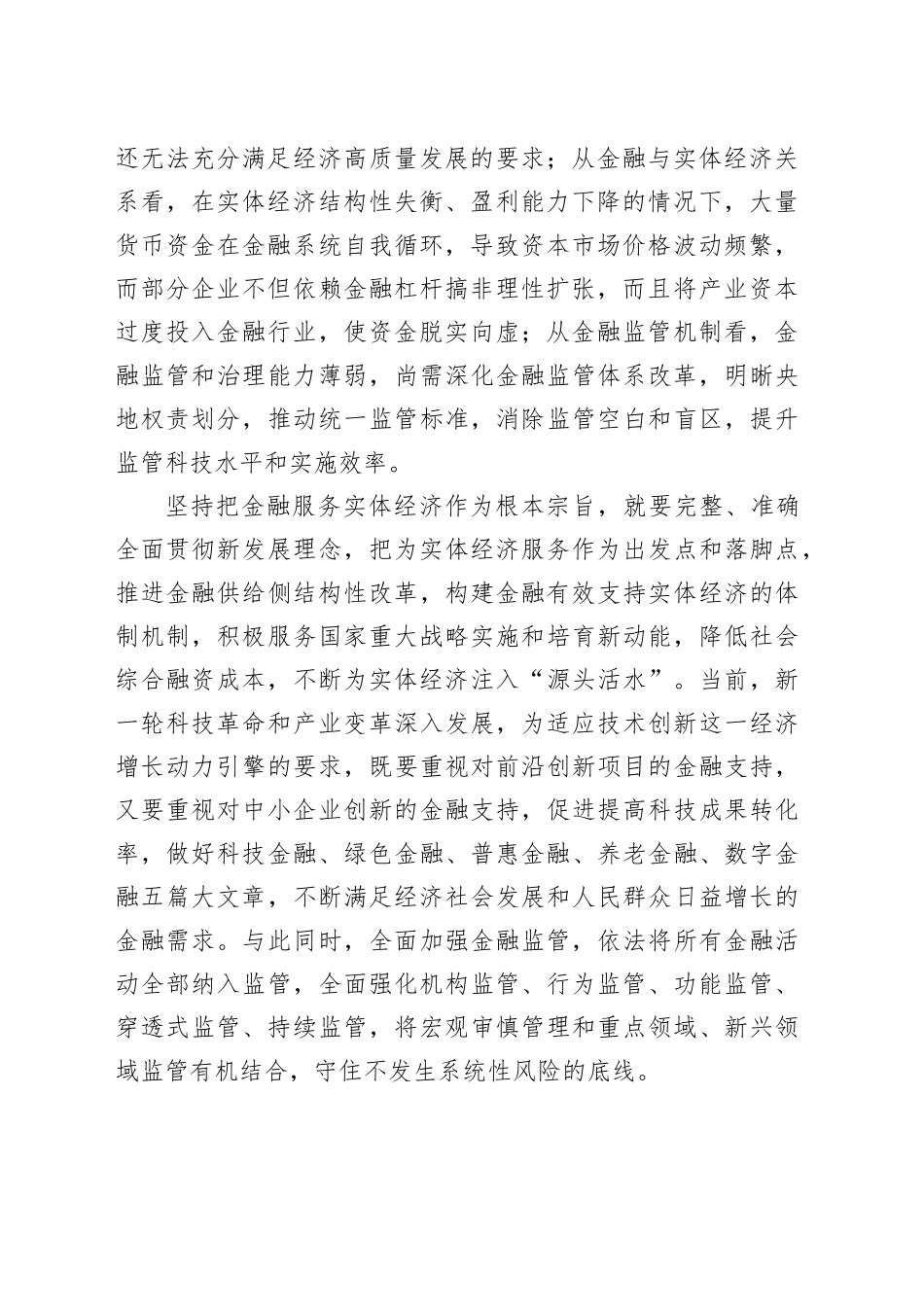 坚持把金融服务实体经济作为根本宗旨_第2页