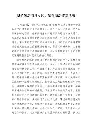 坚持创新引领发展，塑造新动能新优势