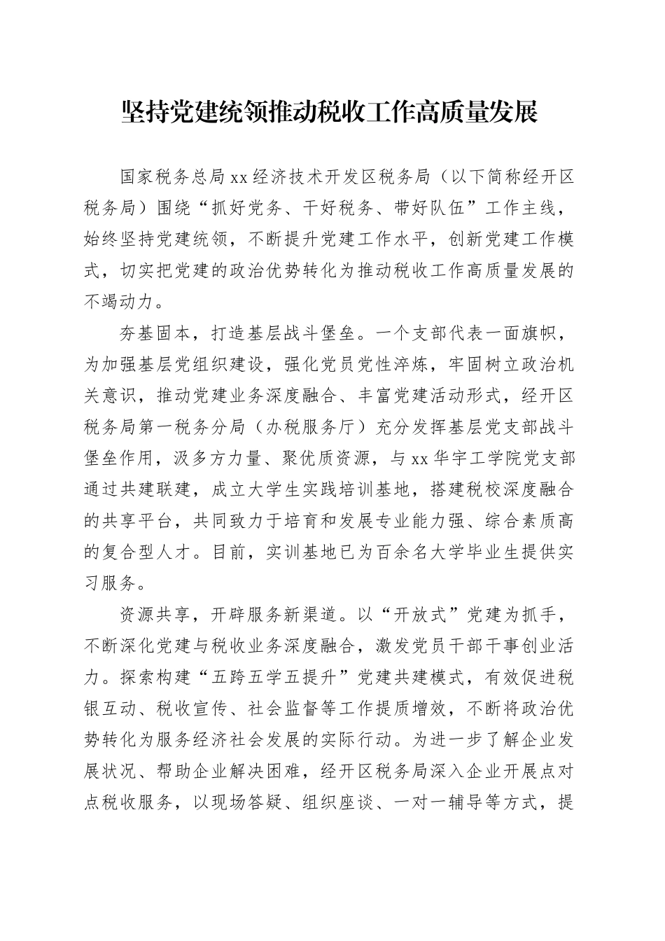 坚持党建统领推动税收工作高质量发展_第1页