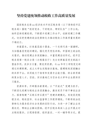 坚持党建统领推动税收工作高质量发展