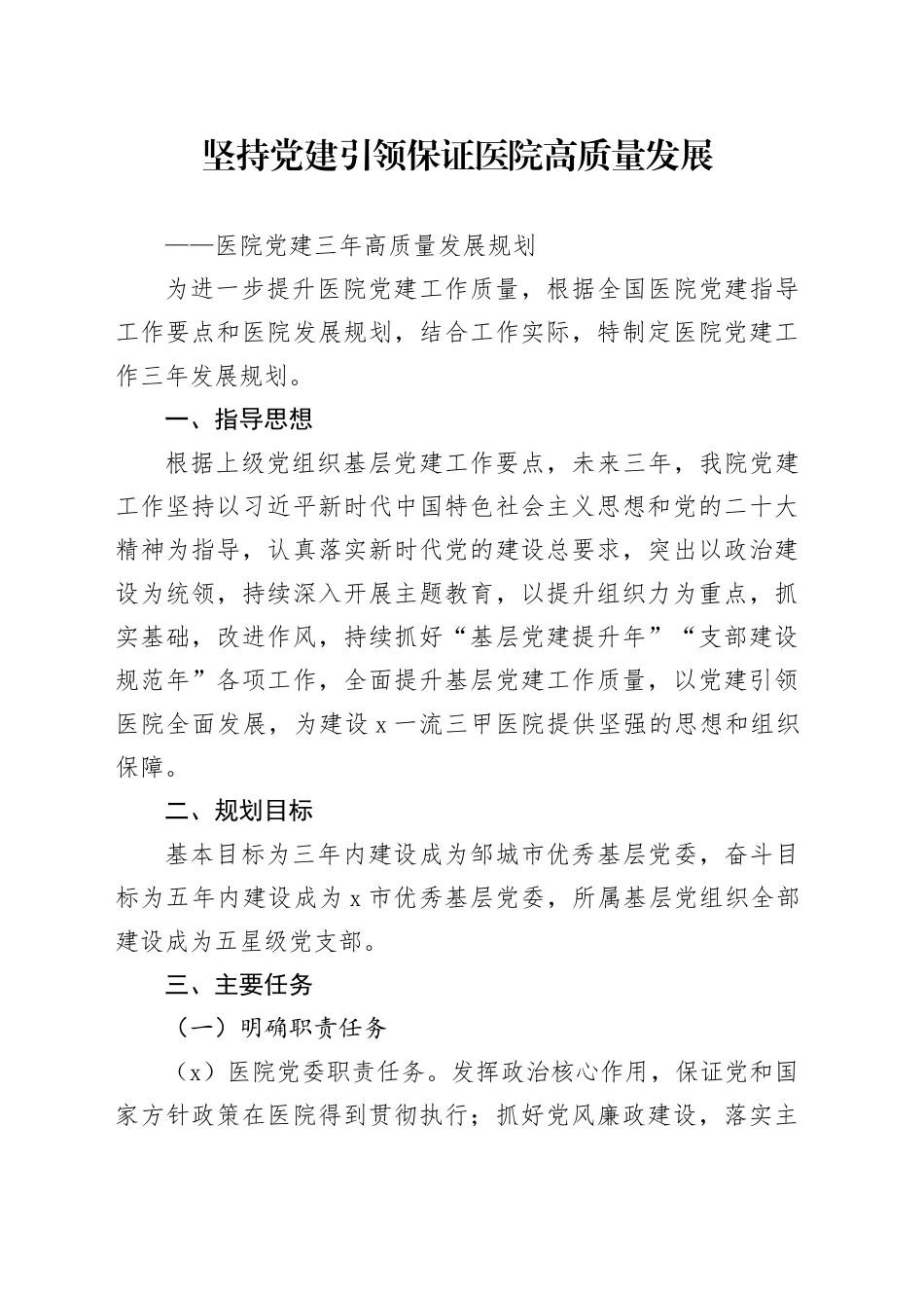 坚持党建引领 保证医院高质量发展——医院党建三年高质量发展规划_第1页