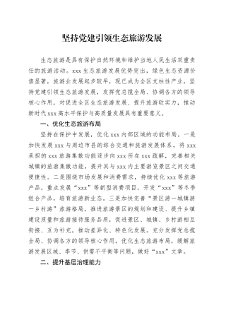 坚持党建引领生态旅游发展