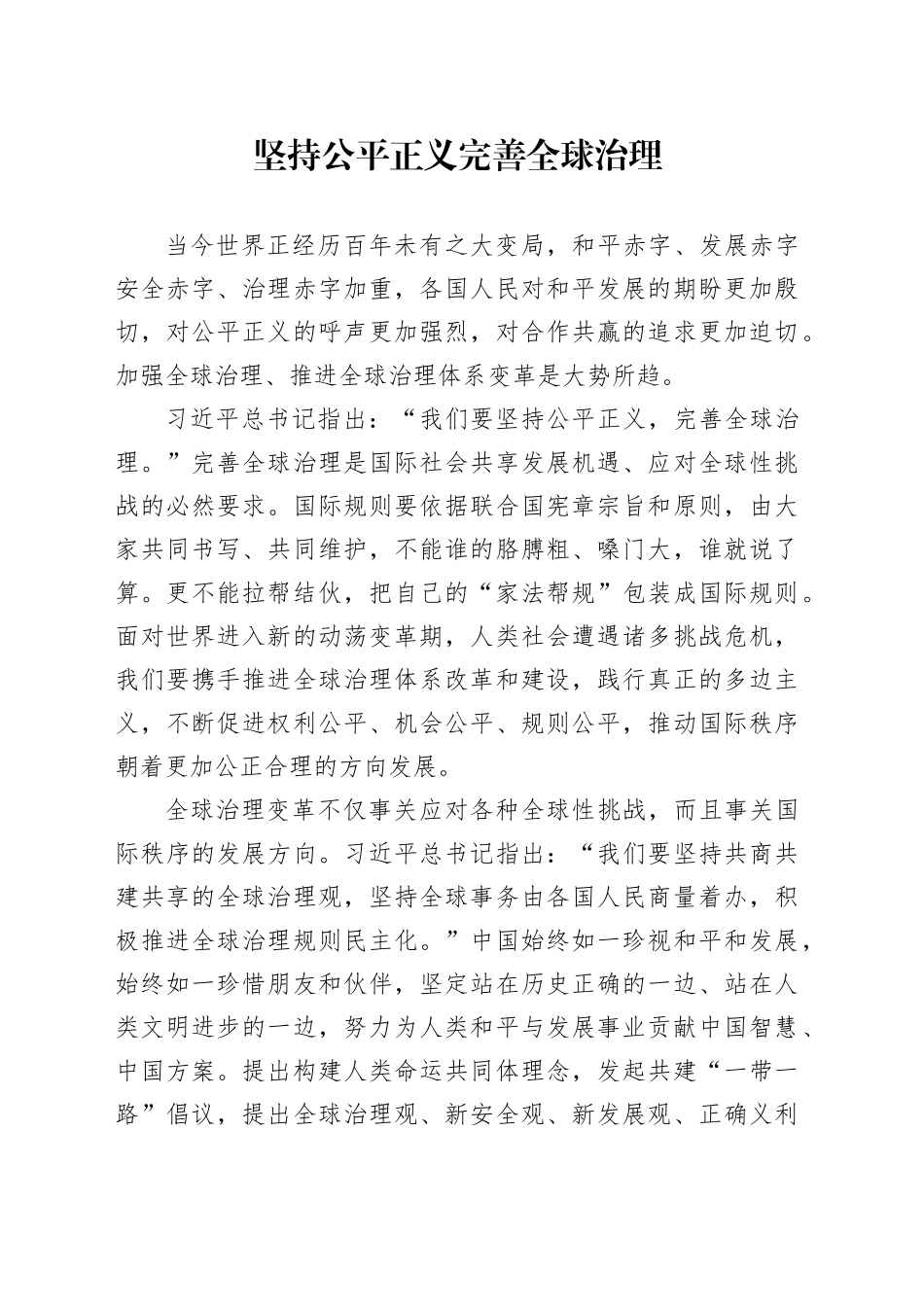 坚持公平正义 完善全球治理_第1页