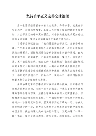 坚持公平正义 完善全球治理
