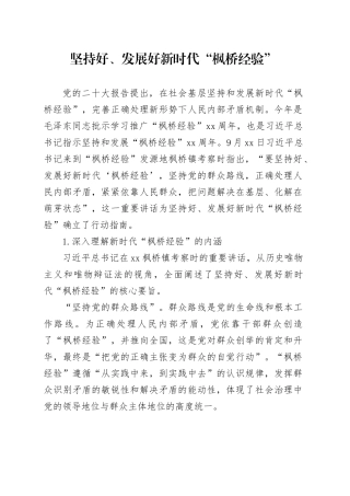 坚持好、发展好新时代“枫桥经验”