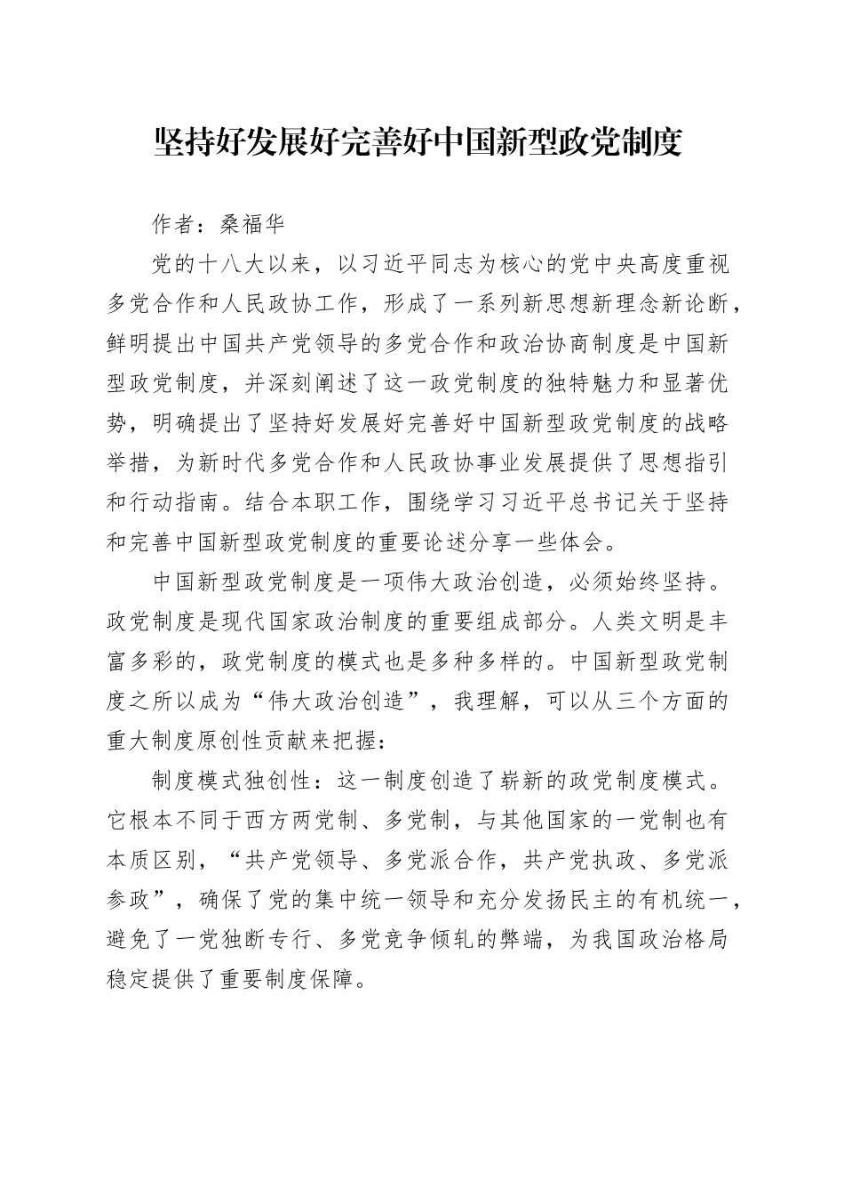 坚持好发展好完善好中国新型政党制度_第1页