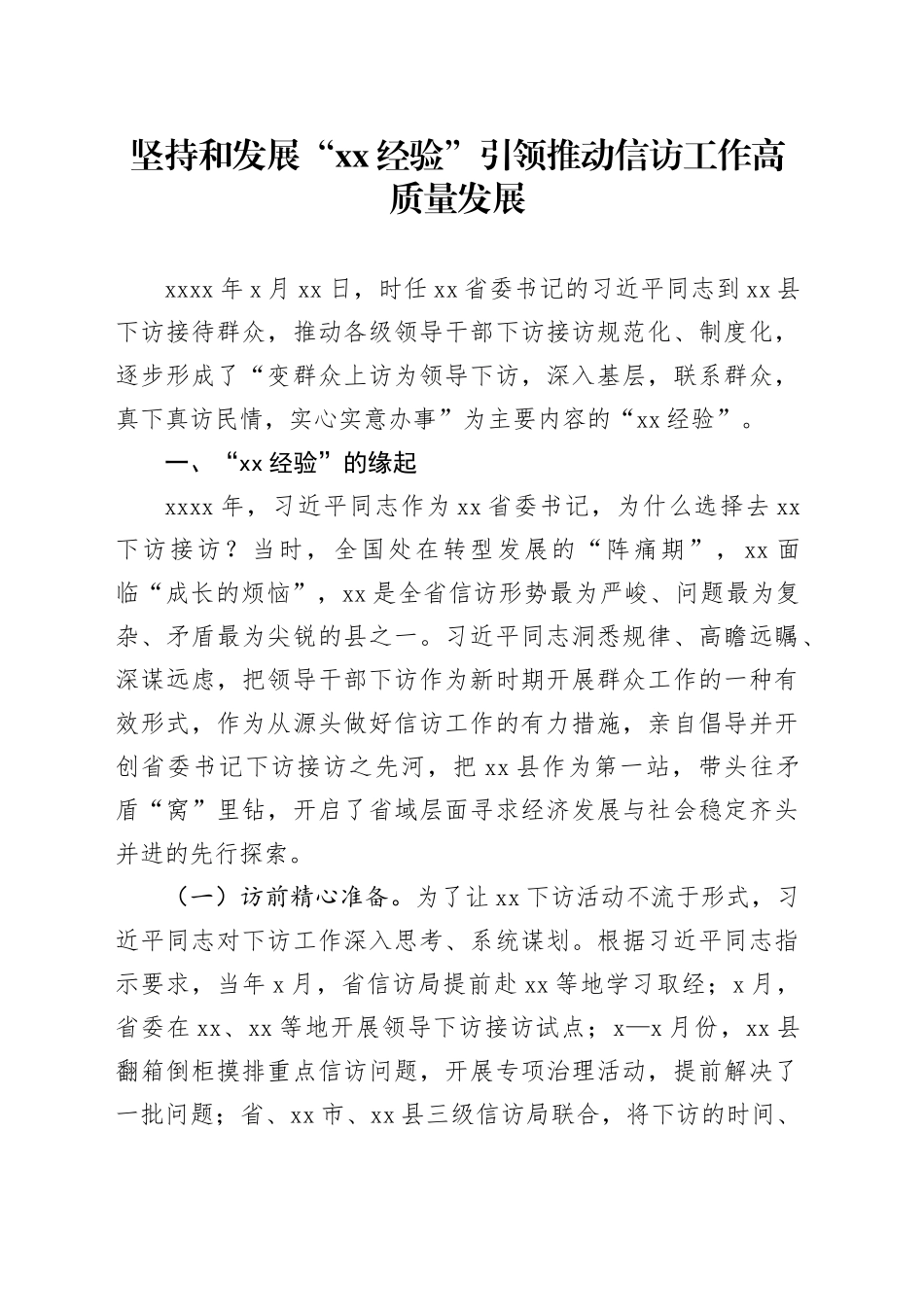 坚持和发展“xx经验”引领推动信访工作高质量发展_第1页