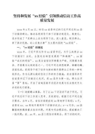 坚持和发展“xx经验”引领推动信访工作高质量发展