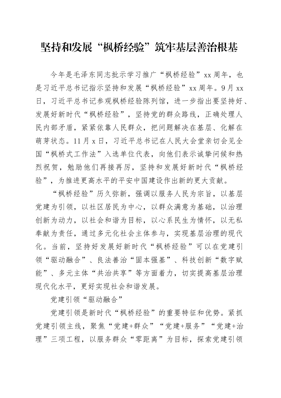 坚持和发展“枫桥经验” 筑牢基层善治根基_第1页