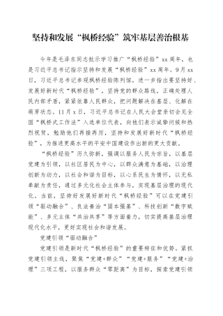 坚持和发展“枫桥经验” 筑牢基层善治根基