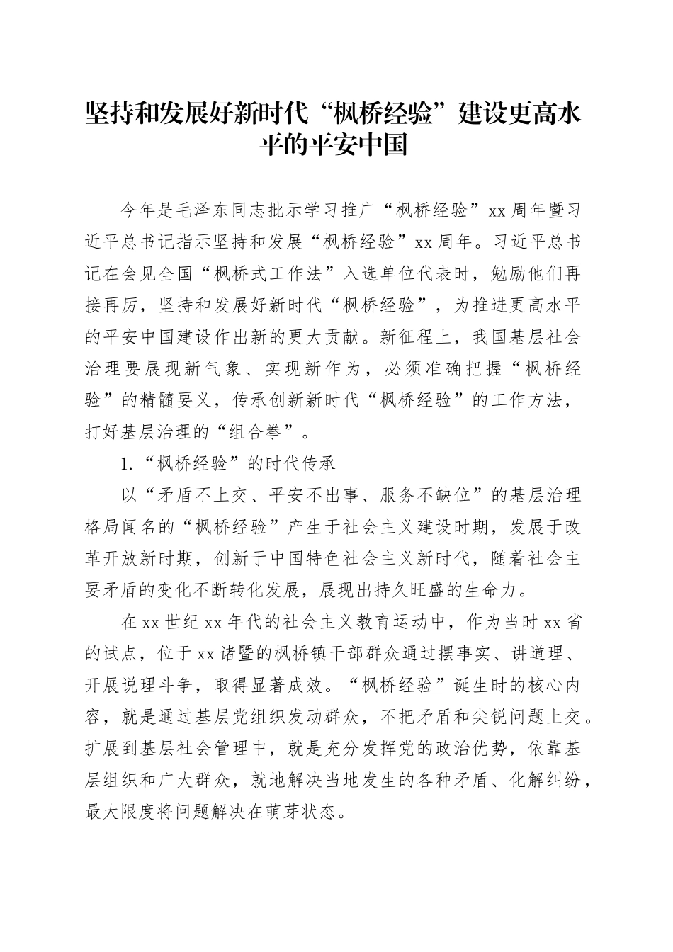 坚持和发展好新时代“枫桥经验” 建设更高水平的平安中国_第1页