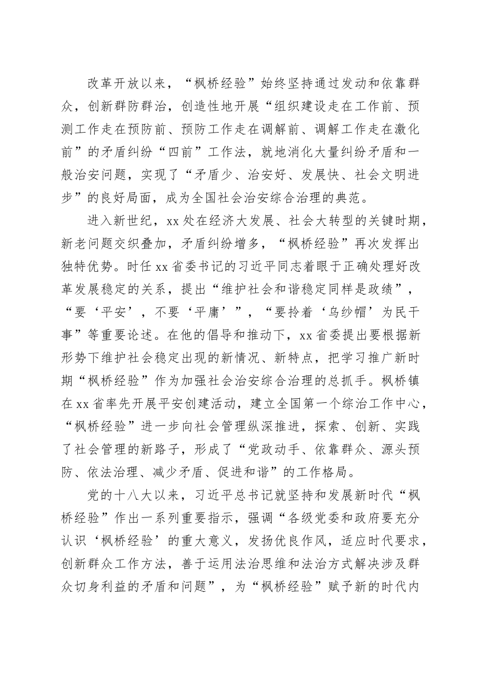 坚持和发展好新时代“枫桥经验” 建设更高水平的平安中国_第2页