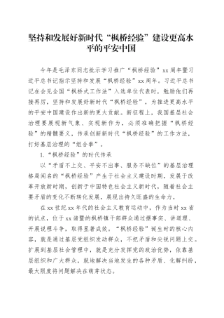 坚持和发展好新时代“枫桥经验” 建设更高水平的平安中国