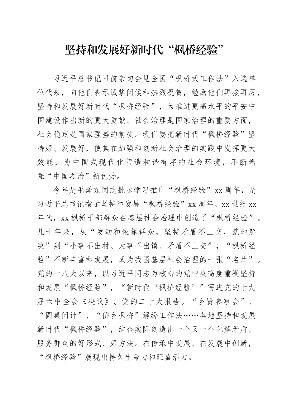 坚持和发展好新时代“枫桥经验”_第1页