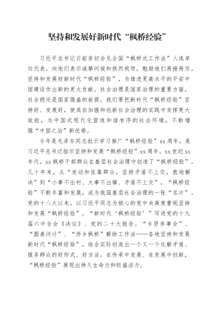 坚持和发展好新时代“枫桥经验”