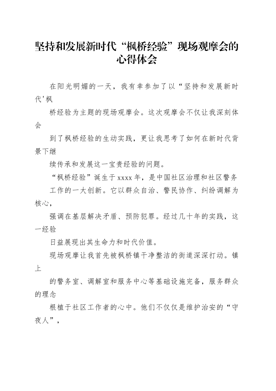 坚持和发展新时代“枫桥经验”现场观摩会的心得体会_第1页